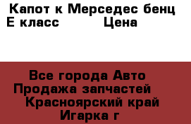 Капот к Мерседес бенц Е класс W-211 › Цена ­ 15 000 - Все города Авто » Продажа запчастей   . Красноярский край,Игарка г.